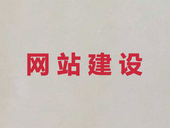 黔南网站设计建设